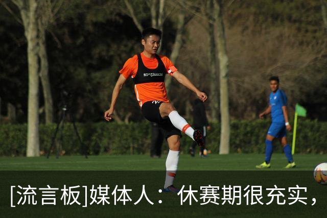 [流言板]媒体人：休赛期很充实，陈家政&王洪泽探营曲绍斌后卫特训营